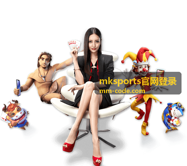 赛事直播团队使用 mksports官网登录开通临时账号