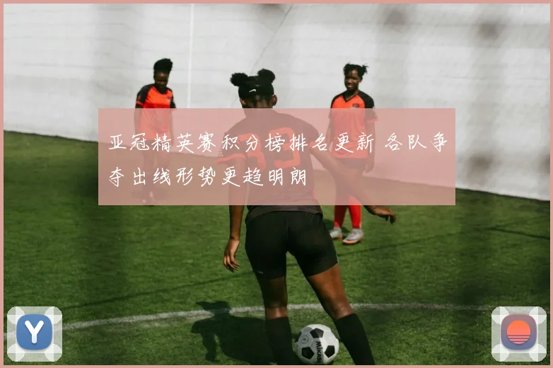 亚冠精英赛积分榜排名更新 各队争夺出线形势更趋明朗