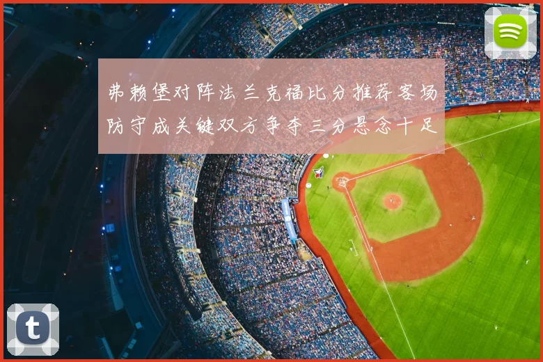 弗赖堡对阵法兰克福比分推荐客场防守成关键双方争夺三分悬念十足