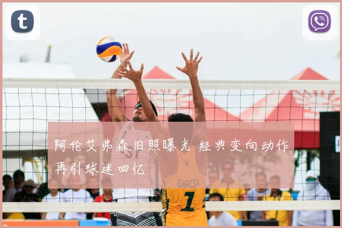 阿伦艾弗森旧照曝光 经典变向动作再引球迷回忆