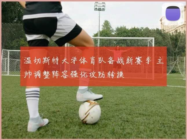 温切斯特大学体育队备战新赛季 主帅调整阵容强化攻防转换