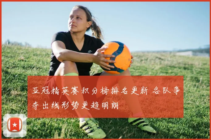 亚冠精英赛积分榜排名更新 各队争夺出线形势更趋明朗