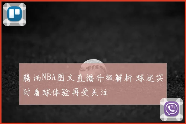 腾讯NBA图文直播升级解析 球迷实时看球体验再受关注