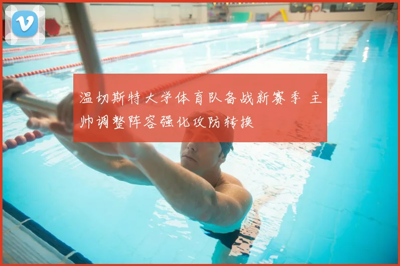 温切斯特大学体育队备战新赛季 主帅调整阵容强化攻防转换