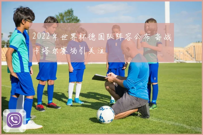 2022年世界杯德国队阵容公布 备战卡塔尔赛场引关注