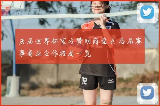 历届世界杯官方赞助商盘点 各届赛事商业合作格局一览