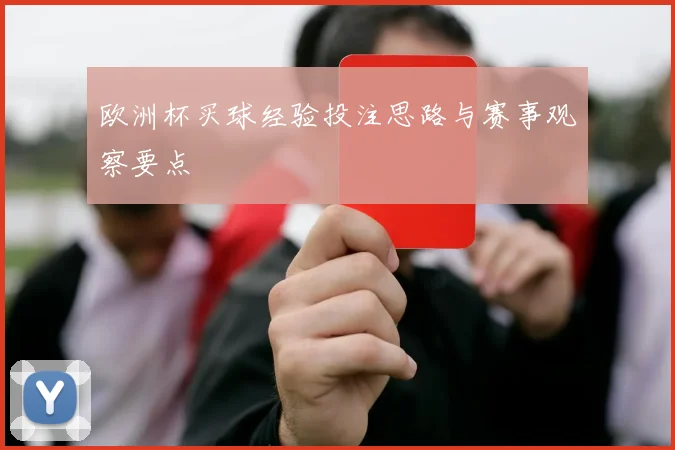 欧洲杯买球经验投注思路与赛事观察要点