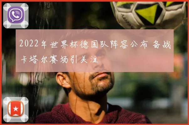 2022年世界杯德国队阵容公布 备战卡塔尔赛场引关注