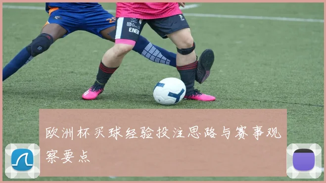 欧洲杯买球经验投注思路与赛事观察要点