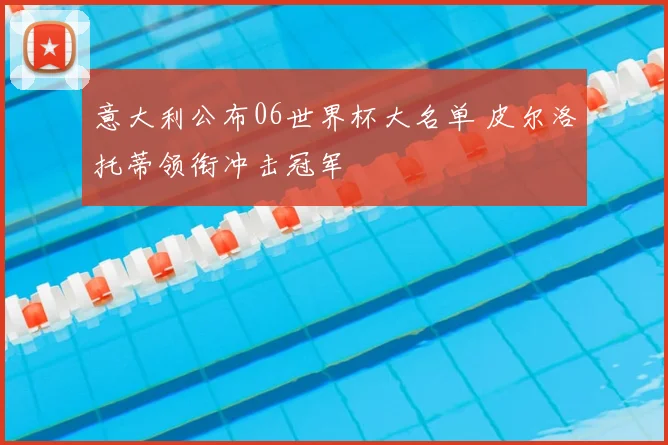 意大利公布06世界杯大名单 皮尔洛托蒂领衔冲击冠军